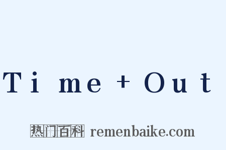 Time+Out是什么意思的图片